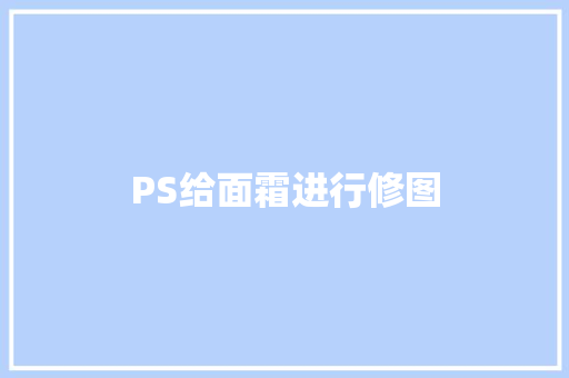 PS给面霜进行修图