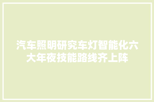 汽车照明研究车灯智能化六大年夜技能路线齐上阵