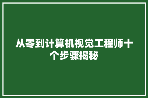 从零到计算机视觉工程师十个步骤揭秘