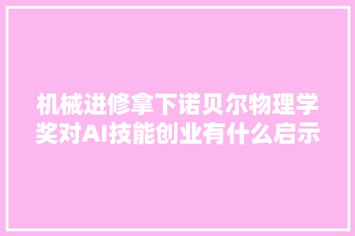 机械进修拿下诺贝尔物理学奖对AI技能创业有什么启示