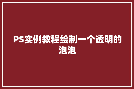 PS实例教程绘制一个透明的泡泡