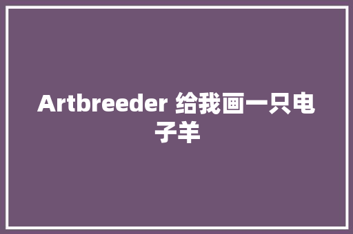 Artbreeder 给我画一只电子羊