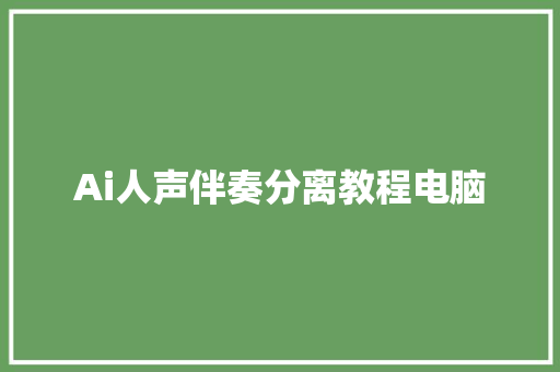 Ai人声伴奏分离教程电脑