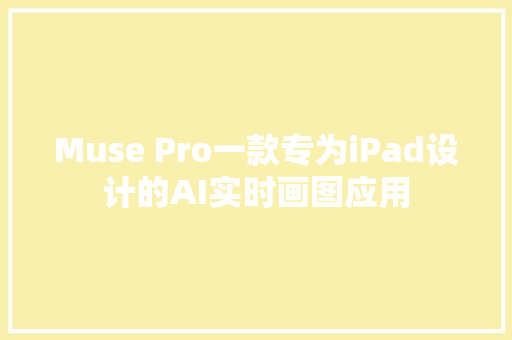 Muse Pro一款专为iPad设计的AI实时画图应用