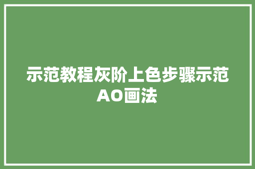 示范教程灰阶上色步骤示范AO画法