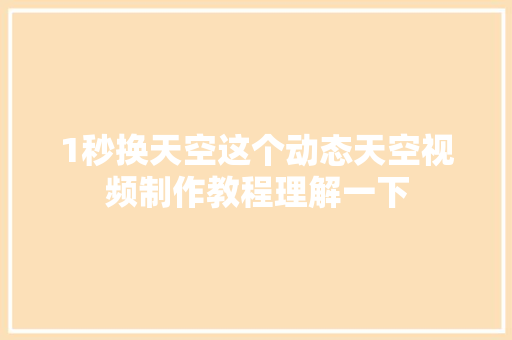 1秒换天空这个动态天空视频制作教程理解一下