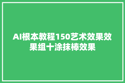 AI根本教程150艺术效果效果组十涂抹棒效果