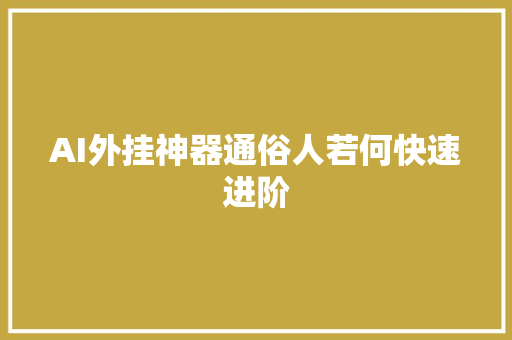 AI外挂神器通俗人若何快速进阶