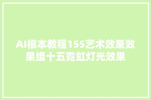 AI根本教程155艺术效果效果组十五霓虹灯光效果