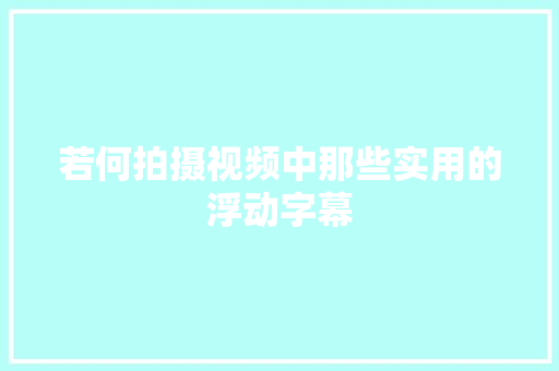 若何拍摄视频中那些实用的浮动字幕