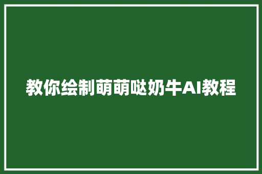 教你绘制萌萌哒奶牛AI教程