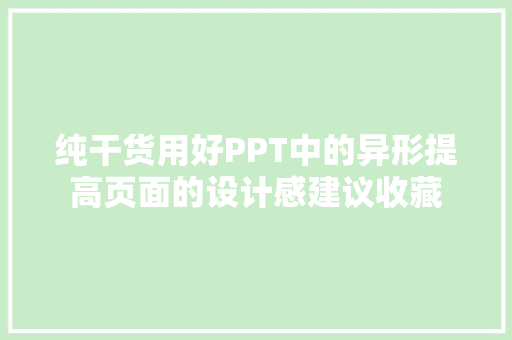 纯干货用好PPT中的异形提高页面的设计感建议收藏