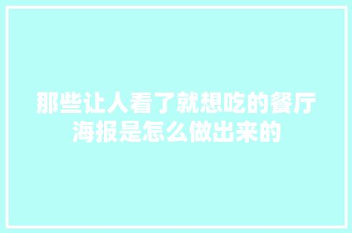 那些让人看了就想吃的餐厅海报是怎么做出来的