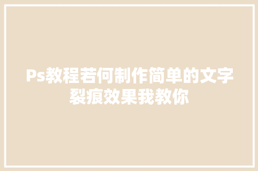 Ps教程若何制作简单的文字裂痕效果我教你