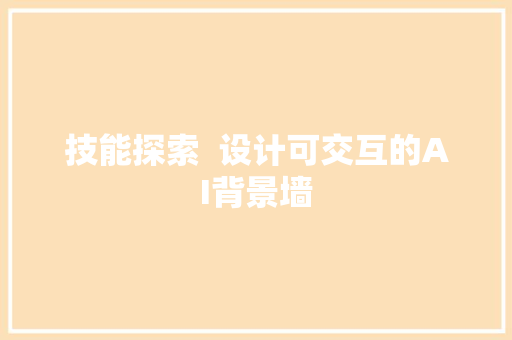 技能探索  设计可交互的AI背景墙