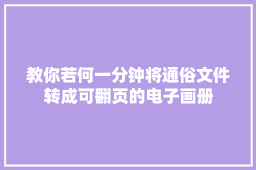 教你若何一分钟将通俗文件转成可翻页的电子画册