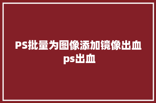 PS批量为图像添加镜像出血 ps出血