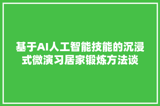 基于AI人工智能技能的沉浸式微演习居家锻炼方法谈