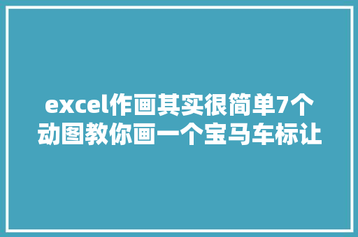 excel作画其实很简单7个动图教你画一个宝马车标让你秒变大年夜神