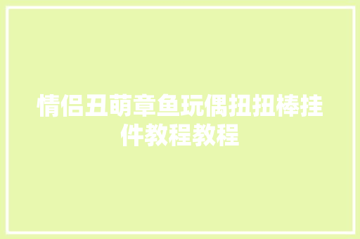 情侣丑萌章鱼玩偶扭扭棒挂件教程教程