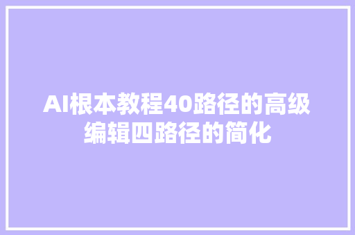 AI根本教程40路径的高级编辑四路径的简化