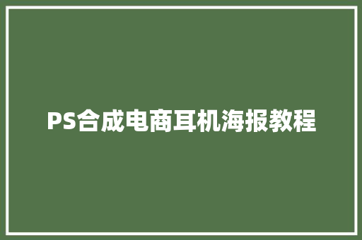 PS合成电商耳机海报教程