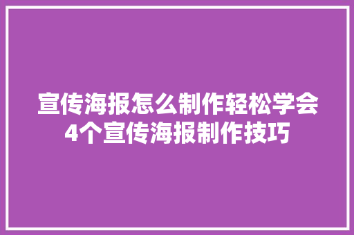 宣传海报怎么制作轻松学会4个宣传海报制作技巧