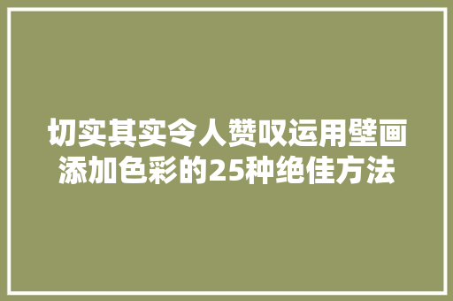 切实其实令人赞叹运用壁画添加色彩的25种绝佳方法