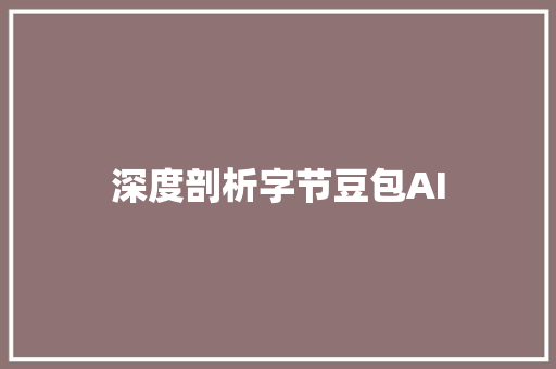 深度剖析字节豆包AI