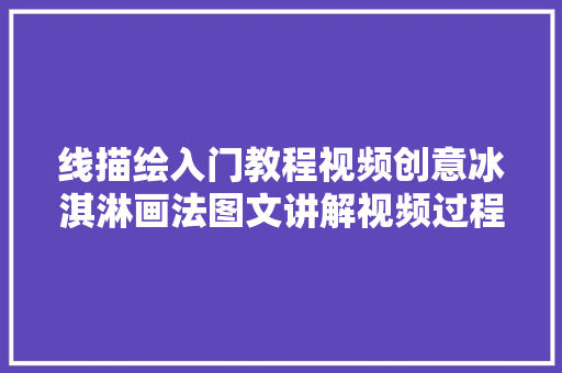 线描绘入门教程视频创意冰淇淋画法图文讲解视频过程