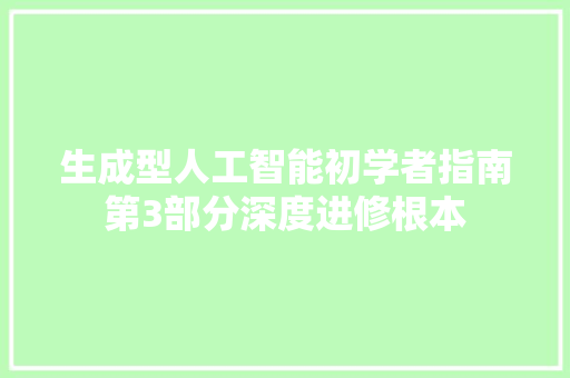 生成型人工智能初学者指南第3部分深度进修根本