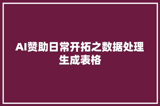 AI赞助日常开拓之数据处理生成表格