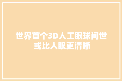 世界首个3D人工眼球问世 或比人眼更清晰