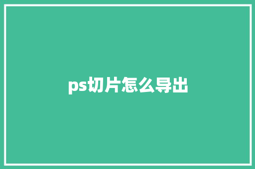 ps切片怎么导出