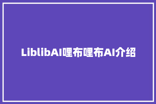 LiblibAI哩布哩布AI介绍