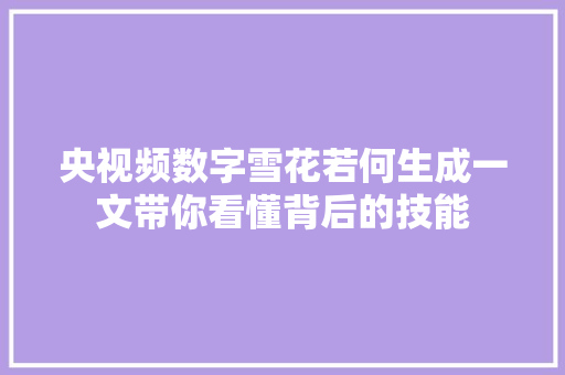 央视频数字雪花若何生成一文带你看懂背后的技能