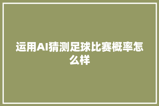 运用AI猜测足球比赛概率怎么样