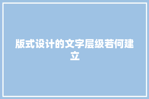 版式设计的文字层级若何建立