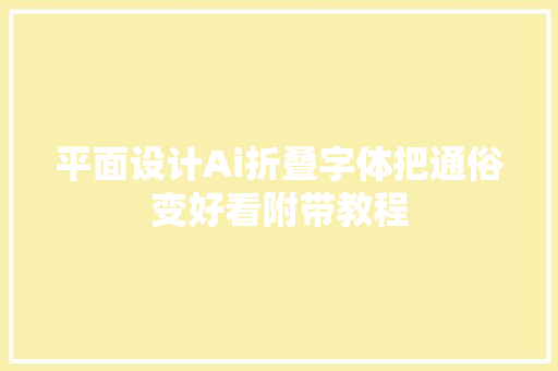 平面设计Ai折叠字体把通俗变好看附带教程