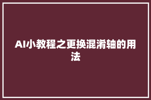 AI小教程之更换混淆轴的用法