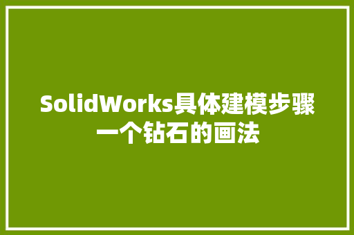 SolidWorks具体建模步骤一个钻石的画法