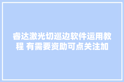 睿达激光切巡边软件运用教程 有需要资助可点关注加评论