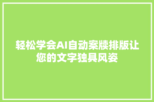 轻松学会AI自动案牍排版让您的文字独具风姿