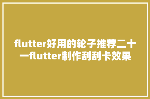 flutter好用的轮子推荐二十一flutter制作刮刮卡效果