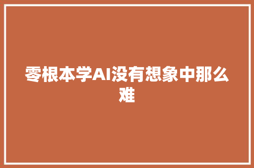 零根本学AI没有想象中那么难