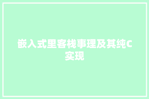 嵌入式里客栈事理及其纯C实现