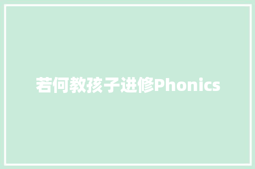 若何教孩子进修Phonics