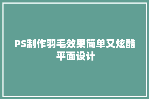 PS制作羽毛效果简单又炫酷 平面设计