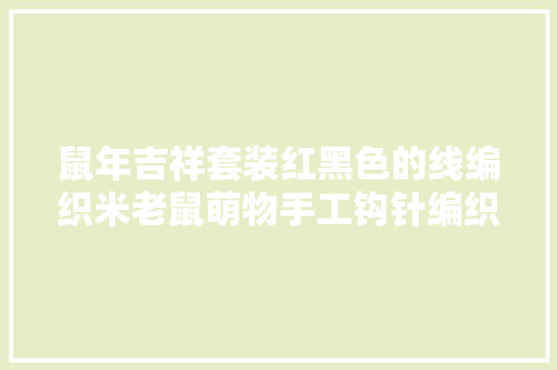 鼠年吉祥套装红黑色的线编织米老鼠萌物手工钩针编织附教程