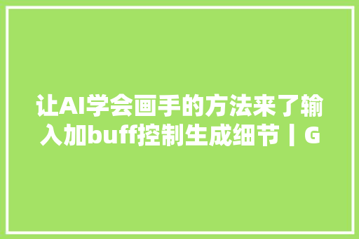 让AI学会画手的方法来了输入加buff控制生成细节丨GitHub 46k星